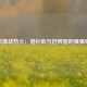 快船激战热火：洛杉矶与迈阿密的强强对话