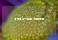 东京奥运会取消的震撼回响