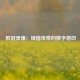  欧冠录像：绿茵传奇的数字烙印
