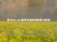 皇马2022-2023赛季全新阵容解析与展望