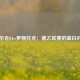 沙尔克04vs罗斯托克：德乙联赛的蓝白对决