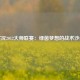 实况2012大师联赛：绿茵梦想的战术沙盘