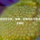 电脑自动开关机，原理、设置方法与常见问题全解析
