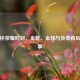 世界杯荣耀时刻，金靴、金球与传奇背后的故事