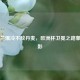 英格兰爆冷不敌丹麦，欧洲杯卫冕之路蒙上阴影