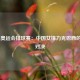  里约奥运会排球赛：中国女排力克巴西的经典对决