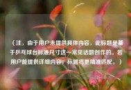 （注，由于用户未提供具体内容，此标题是基于乒乓球台标准尺寸这一常见话题创作的。若用户能提供详细内容，标题将更精准匹配。）