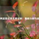 中国男篮奥运落选赛征程：赛程分析与前景展望