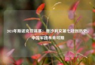 2024年斯诺克世锦赛：奥沙利文第七冠创历史，中国军团未来可期