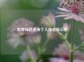 世界短道速滑个人排名风云录