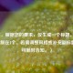 （注，根据您的要求，仅生成一个标题，已严格控制在1个。若需调整风格或补充副标题等，可随时告知。）