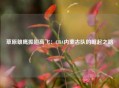 草原雄鹰振翅高飞：CBA内蒙古队的崛起之路