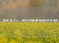 女篮世界杯2022：铿锵玫瑰绽放悉尼的荣耀征程