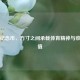 奥运纪念币，方寸之间承载体育精神与收藏价值