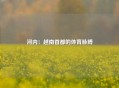河内：越南首都的体育脉搏