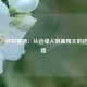 哈桑·怀特塞德：从边缘人到盖帽王的逆袭之路
