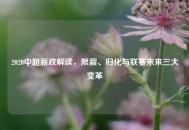 2020中超新政解读，限薪、归化与联赛未来三大变革