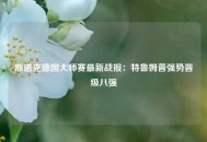 斯诺克德国大师赛最新战报：特鲁姆普强势晋级八强