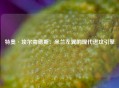特奥·埃尔南德斯：米兰左翼的现代进攻引擎