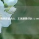 雄鹿强势逆转热火，主场激战终以112-108告捷