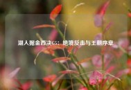 湖人掘金西决G5：绝境反击与王朝序章