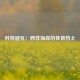 科特迪瓦：西非海岸的体育热土