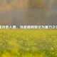 莫劝他人善，当道德绑架沦为暴力之刃