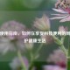 手机使用指南，如何在享受科技便利的同时守护健康生活
