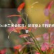 1994年AC米兰黄金阵容：足球史上不朽的传奇篇章