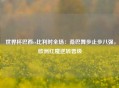  世界杯巴西vs比利时全场：桑巴舞步止步八强，欧洲红魔逆转晋级