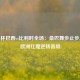  世界杯巴西vs比利时全场：桑巴舞步止步八强，欧洲红魔逆转晋级