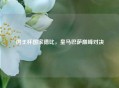 国王杯国家德比，皇马巴萨巅峰对决