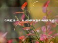 在线直播NBA,科技如何重塑篮球观赛体验