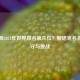 丁俊晖2021年世界排名第几位？斯诺克名将的坚守与挑战