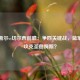 纽卡斯尔vs切尔西前瞻：争四关键战，蓝军能否攻克圣詹姆斯？