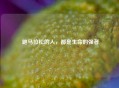  跑马拉松的人，都是生命的强者