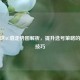 双色球AC值走势图解析，提升选号策略的关键技巧