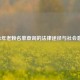 2022年老赖名单查询的法律途径与社会意义
