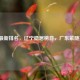 CBA最新排名，辽宁稳居榜首，广东紧随其后