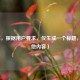 （注，根据用户要求，仅生成一个标题，无其他内容）