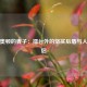 兰迪奥顿的妻子：擂台外的坚实后盾与人生伴侣