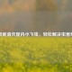 7招彻底消灭屋内小飞虫，轻松解决虫害烦恼！