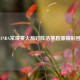 2021NBA常规赛火箭对阵活塞直播精彩回顾