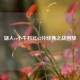 湖人vs小牛科比62分经典之战回放