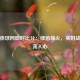 最新体球网即时比分：绿茵烽火，实时战报激荡人心