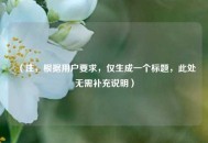 （注，根据用户要求，仅生成一个标题，此处无需补充说明）