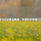 皇马对决鹿岛鹿角：世俱杯的荣耀交锋