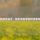 英超直播免插件：畅享绿茵激情的便捷新选择