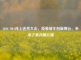 2020 NBA线上选秀大会，疫情催生创新舞台，未来之星闪耀云端