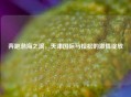 奔跑渤海之滨，天津国际马拉松的激情绽放